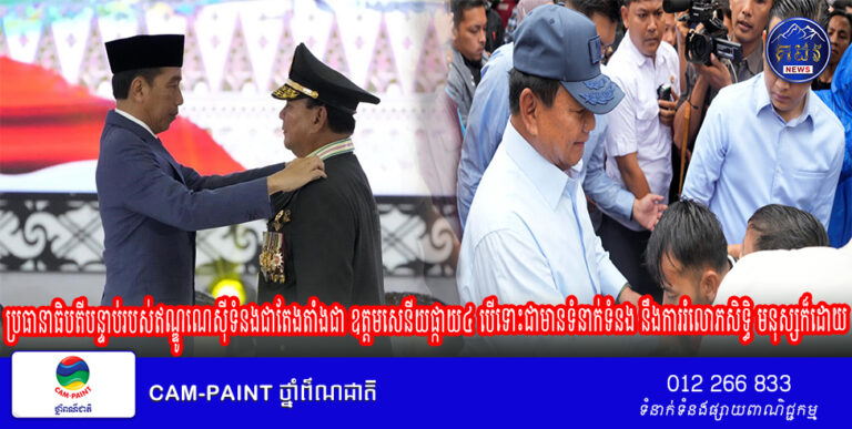 ប្រធានាធិបតីបន្ទាប់របស់ឥណ្ឌូណេស៊ីទំនងជាតែងតាំងជា ឧត្តមសេនីយផ្កាយ៤ បើទោះជាមានទំនាក់ទំនង នឹងការរំលោភសិទ្ធិ មនុស្សក៏ដោយ