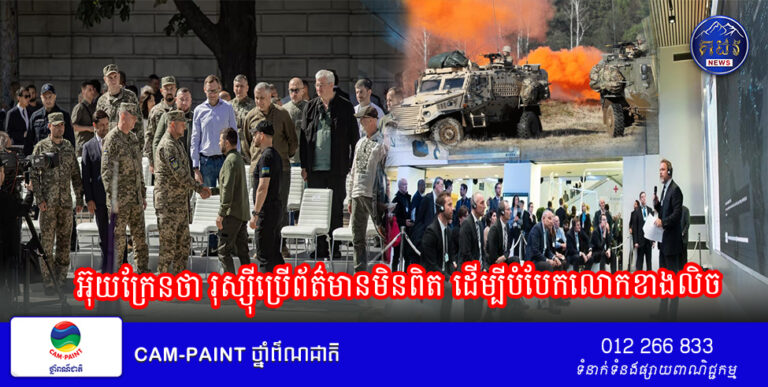 អ៊ុយក្រែនថា រុស្ស៊ីប្រើព័ត៌មានមិនពិត ដើម្បីបំបែកលោកខាងលិច