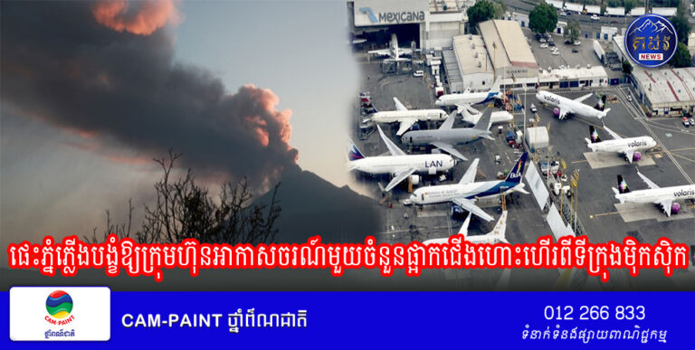 ផេះភ្នំភ្លើងបង្ខំឱ្យក្រុមហ៊ុនអាកាសចរណ៍មួយចំនួនផ្អាកជើងហោះហើរពីទីក្រុងម៉ិកស៊ិក