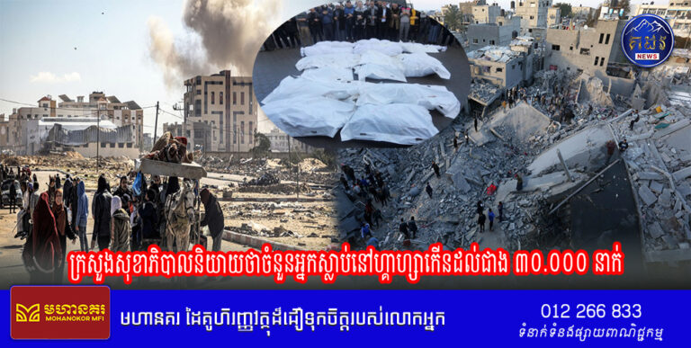 ក្រសួងសុខាភិបាលនិយាយថាចំនួនអ្នកស្លាប់នៅហ្គាហ្សាកើនដល់ជាង ៣០.០០០ នាក់