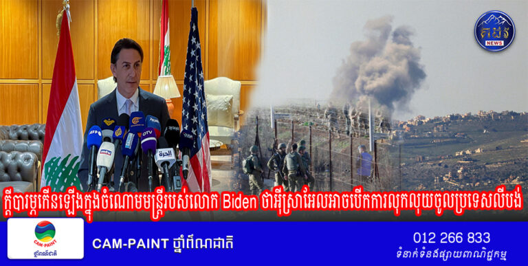 ក្តីបារម្ភកើនឡើងក្នុងចំណោមមន្ត្រីរបស់លោក Biden ថាអ៊ីស្រាអែលអាចបើកការលុកលុយចូលប្រទេសលីបង់