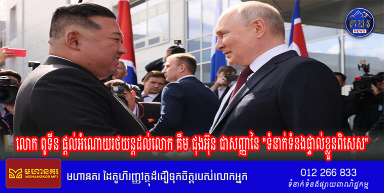 លោក ពូទីន ផ្តល់អំណោយរថយន្តដល់លោក គីម ជុងអ៊ុន ជាសញ្ញានៃ “ទំនាក់ទំនងផ្ទាល់ខ្លួនពិសេស”