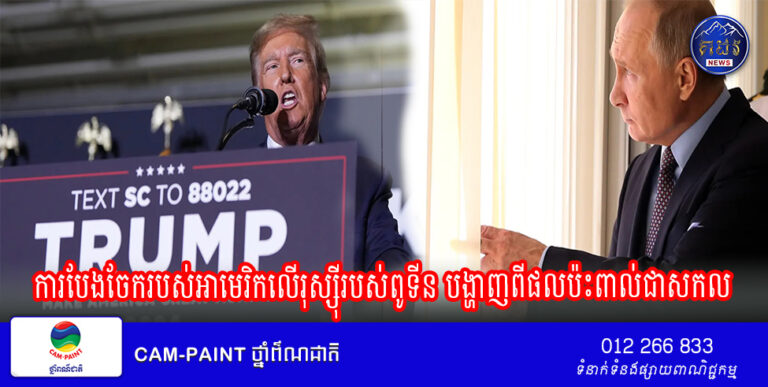 ការបែងចែករបស់អាមេរិកលើរុស្ស៊ីរបស់ពូទីន បង្ហាញពីផលប៉ះពាល់ជាសកល