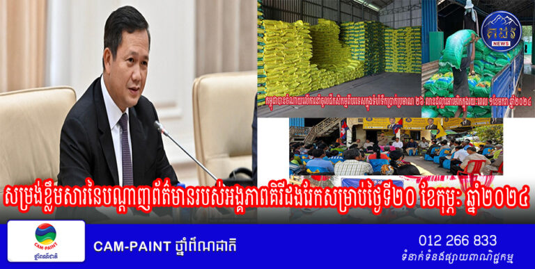 សម្រង់ខ្លឹមសារនៃបណ្តាញព័ត៌មានរបស់អង្គភាពគិរីដងរែកសម្រាប់ថ្ងៃទី២០ ខែកុម្ភៈ ឆ្នាំ២០២៤