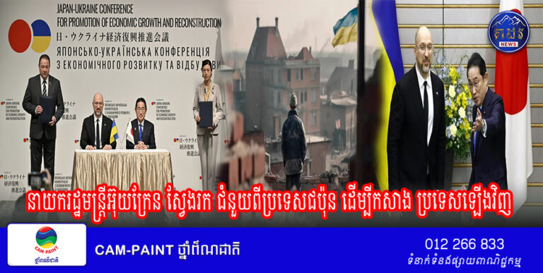 នាយករដ្ឋមន្ត្រីអ៊ុយក្រែន ស្វែងរក ជំនួយពីប្រទេសជប៉ុន ដើម្បីកសាង ប្រទេសឡើងវិញ