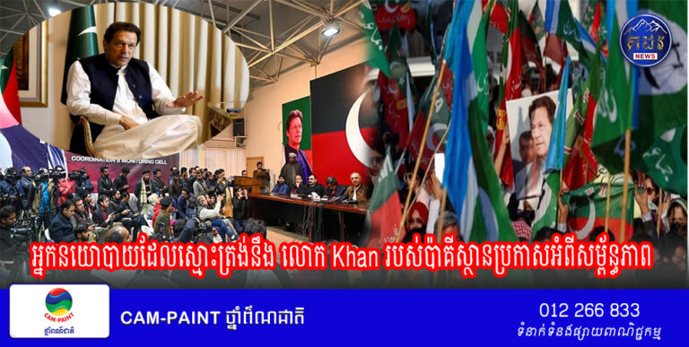 អ្នកនយោបាយដែលស្មោះត្រង់នឹង លោក Khan របស់ប៉ាគីស្ថាន ប្រកាស អំពីសម្ព័ន្ធភាព