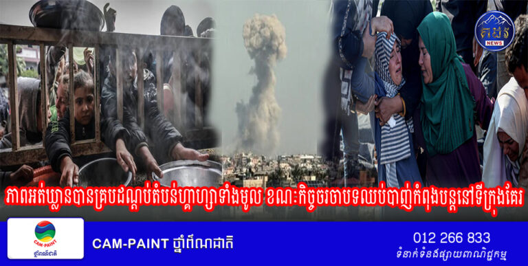 ភាពអត់ឃ្លានបានគ្របដណ្តប់តំបន់ហ្គាហ្សាទាំងមូល ខណៈកិច្ចចរចាបទឈប់បាញ់កំពុងបន្តនៅទីក្រុងគែរ