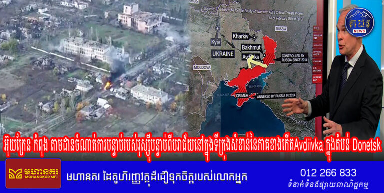 អ៊ុយក្រែន កំពុងតាមដានចំណាត់ការបន្ទាប់របស់រុស្ស៊ី បន្ទាប់ពីបរាជ័យនៅក្នុងទីក្រុងសំខាន់នៃភាគខាងកើតAvdiivka ក្នុងតំបន់ Donetsk