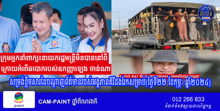 សម្រង់ខ្លឹមសារនៃបណ្តាញព័ត៌មានរបស់អង្គភាពគិរីដងរែកសម្រាប់(ថ្ងៃទី២២ ខែកុម្ភៈ ឆ្នាំ២០២៤)