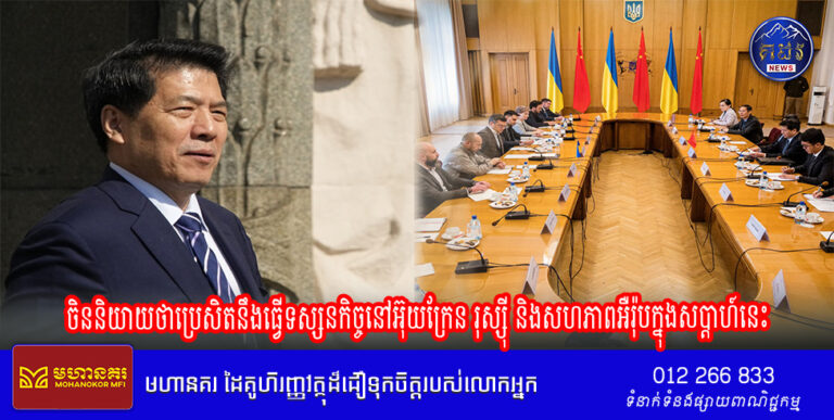 ចិននិយាយថាប្រេសិតនឹងធ្វើទស្សនកិច្ចនៅអ៊ុយក្រែន រុស្ស៊ី និងសហភាពអឺរ៉ុបក្នុងសប្តាហ៍នេះ