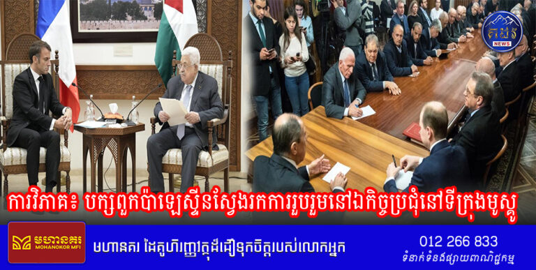 ការវិភាគ៖ បក្សពួកប៉ាឡេស្ទីនស្វែងរកការរួបរួមនៅឯកិច្ចប្រជុំនៅទីក្រុងមូស្គូ