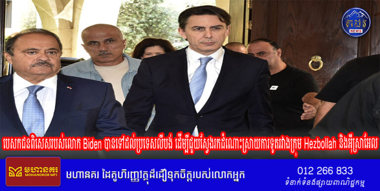 បេសកជនពិសេសរបស់លោក Biden បានទៅដល់ប្រទេសលីបង់ ដើម្បីជួយស្វែងរកដំណោះស្រាយការទូតរវាងក្រុម Hezbollah និងអ៊ីស្រាអែល