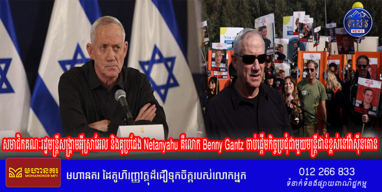សមាជិកគណៈរដ្ឋមន្ត្រីសង្គ្រាមអ៊ីស្រាអែល និងគូប្រជែង Netanyahu គឺលោក Benny Gantz ចាប់ផ្តើមកិច្ចប្រជុំជាមួយមន្ត្រីជាន់ខ្ពស់នៅវ៉ាស៊ីនតោន