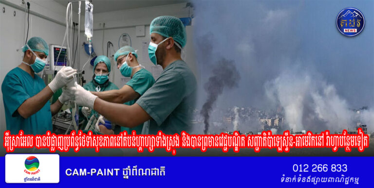 អុីស្រាអែល បានបំផ្លាញប្រព័ន្ធថែទាំសុខភាពនៅតំបន់ហ្គាហ្សាទាំងស្រុង និងបានព្រមានវេជ្ជបណ្ឌិត សញ្ជាតិប៉ាឡេស្ទីន-អាមេរិកនៅ រ៉ាហ្វាបន្ថែមទៀត