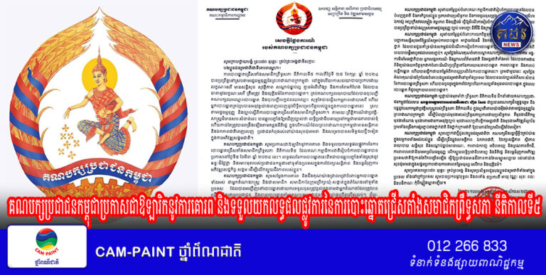 គណបក្សប្រជាជនកម្ពុជាប្រកាសជាឱឡារិកនូវការគោរព និងទទួលយកលទ្ធផលផ្លូវការនៃការបោះឆ្នោតជ្រើសតាំងសមាជិកព្រឹទ្ធសភា នីតិកាលទី៥