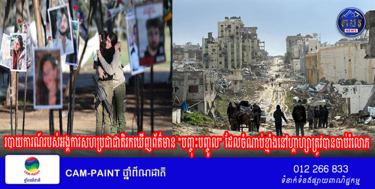 របាយការណ៍របស់អង្គការសហប្រជាជាតិរកឃើញព័ត៌មាន “បញ្ចុះបញ្ចូល” ដែលចំណាប់ខ្មាំងនៅហ្គាហ្សាត្រូវបានចាប់រំលោភ