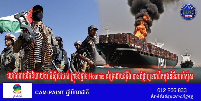 យោធាអាមេរិកនិយាយថា មីស៊ីលរបស់ ក្រុមឧទ្ទាម Houthis គាំទ្រដោយអ៊ីរ៉ង់ បានបំផ្លាញនាវាដឹកកុងតឺន័ររបស់ស្វីស