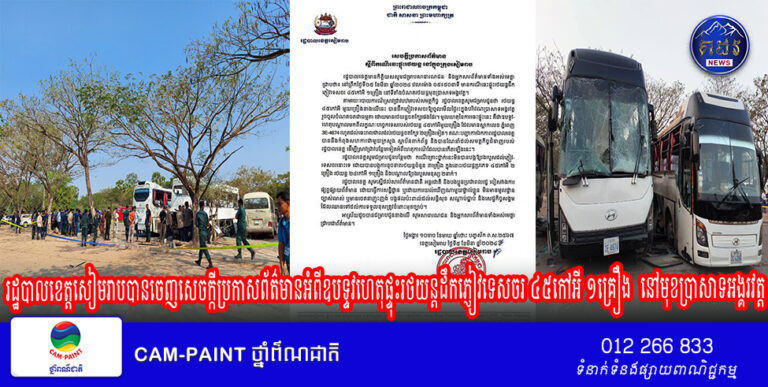 រដ្ឋបាលខេត្តសៀមរាបបានចេញសេចក្កីប្រកាសព័ត៌មានអំពីឧបទ្ទវហេតុផ្ទុះរថយន្តដឹកភ្ញៀវទេសចរ ៤៥កៅអី ១គ្រឿង នៅមុខប្រាសាទអង្គរវត្ត គឺបណ្តាលមកពីលក្ខណៈបច្ចេកទេសយានយន្ត