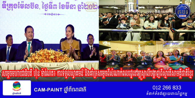 សម្តេចមហាបវរធិបតី ហ៊ុន ម៉ាណែត៖ ការទទួលស្វាគមន៍ និងគាំទ្រសម្ដេចពីសំណាក់ពលរដ្ឋនៅអូស្ត្រាលីបង្ហាញពីស្មារតីសាមគ្គីជាតិខ្មែរ