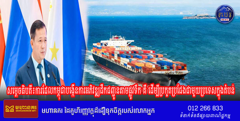សម្តេចធិបតី៖ការដែលកម្ពុជាបង្កើនការអភិវឌ្ឍដឹកជញ្ជូនតាមផ្លូវទឹក គឺ ដើម្បីប្រកួតប្រជែងជាមួយប្រទេសក្នុងតំបន់