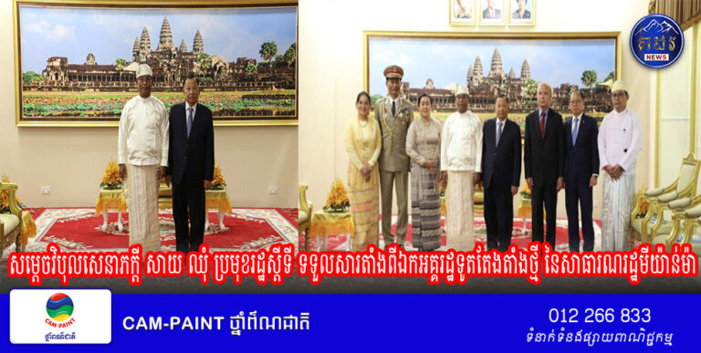 សម្តេចវិបុលសេនាភក្តី សាយ ឈុំ ប្រមុខរដ្ឋស្តីទី ទទួលសារតាំងពីឯកអគ្គរដ្ឋទូតតែងតាំងថ្មី នៃសាធារណរដ្ឋមីយ៉ាន់ម៉ា