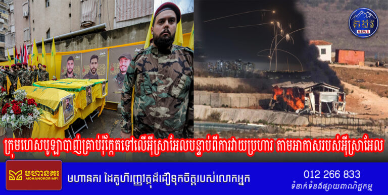 ក្រុមហេសបូឡា បាញ់គ្រាប់រ៉ុក្កែត ទៅលើអ៊ីស្រាអែល បន្ទាប់ពីការវាយប្រហារ តាមអាកាសរបស់អ៊ីស្រាអែល សម្លាប់មនុស្សយ៉ាងហោចណាស់ ៣នាក់ នៅភាគខាងត្បូងប្រទេសលីបង់