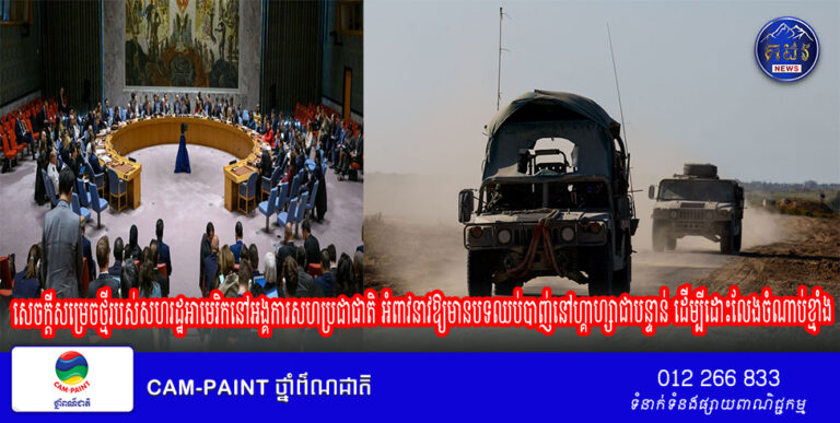 ប្រភពបាននិយាយថា សេចក្តីព្រាងសេចក្តីសម្រេចថ្មីរបស់សហរដ្ឋអាមេរិកនៅអង្គការសហប្រជាជាតិ អំពាវនាវឱ្យមានបទឈប់បាញ់នៅហ្គាហ្សាជាបន្ទាន់ ដើម្បីដោះលែងចំណាប់ខ្មាំង