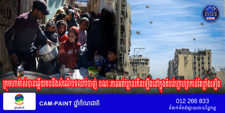 ក្រុមហាម៉ាស់បានឆ្លើយតបនឹងសំណើបទឈប់បាញ់ ខណៈភាពអត់ឃ្លានកើនឡើងនៅក្នុងតំបន់ហ្គាហ្សាកាន់តែខ្លាំងឡើង