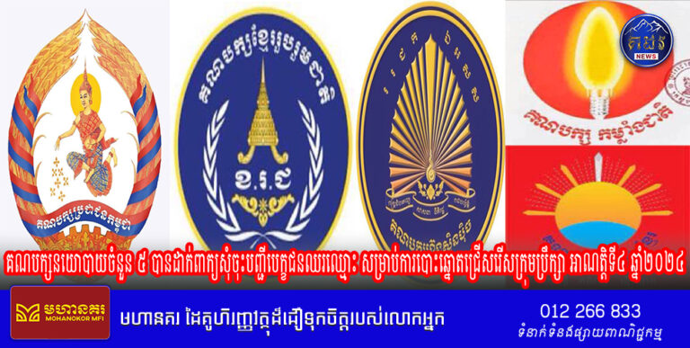 គណបក្សនយោបាយចំនួន ៥ បានដាក់ពាក្យសុំចុះបញ្ជីបេក្ខជនឈរឈ្មោះ សម្រាប់ការបោះឆ្នោតជ្រើសរើសក្រុមប្រឹក្សា អាណត្តិទី៤ ឆ្នាំ២០២៤