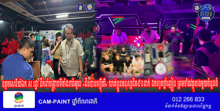 ឧត្ដមសេនីយ៍ឯក ស រដ្ឋា ដឹកនាំបង្ក្រាបទីតាំងខារ៉ាអូខេ «ជីនឌានហ្ស៊ីយី» ឃាត់ខ្លួនមនុស្សជិត៩០នាក់ ដកហូតថ្នាំញៀន ព្រមទាំងវត្ថុតាងមួយចំនួនធំ