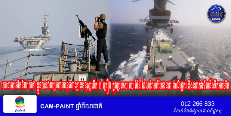 យោធាអាមេរិកនិយាយថា ខ្លួនបានវាយប្រហារយន្តហោះគ្មានមនុស្សបើក ២ គ្រឿង ក្នុងប្រទេស យេ ម៉ែន ដែលគំរាមកំហែងនាវា ពាណិជ្ជករ និងនាវាកងទ័ពជើងទឹកអាមេរិក