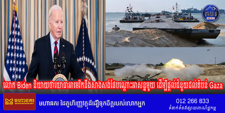 លោក Biden និយាយថាយោធាអាមេរិកនឹងសាងសង់ផែបណ្តោះអាសន្នមួយ ដើម្បីផ្តល់ជំនួយដល់តំបន់ Gaza