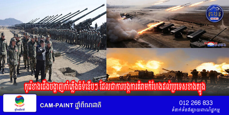 កូរ៉េ​ខាង​ជើង​បង្ហាញ​កាំភ្លើង​ធំទំនើបៗ ​ដែលជាការ​បង្ក​ការ​គំរាម​កំហែង​ដល់​ប្រទេស​ខាង​ត្បូង