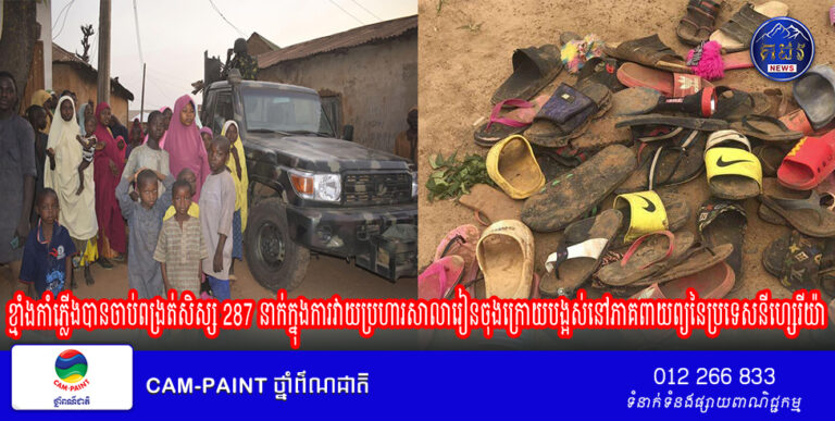 គ្រូបង្រៀនម្នាក់បានរាយការណ៍ថា ខ្មាន់កាំភ្លើងបានចាប់ពង្រត់សិស្ស 287 នាក់ក្នុងការវាយប្រហារសាលារៀនចុងក្រោយបង្អស់នៅភាគពាយព្យនៃប្រទេសនីហ្សេរីយ៉ា