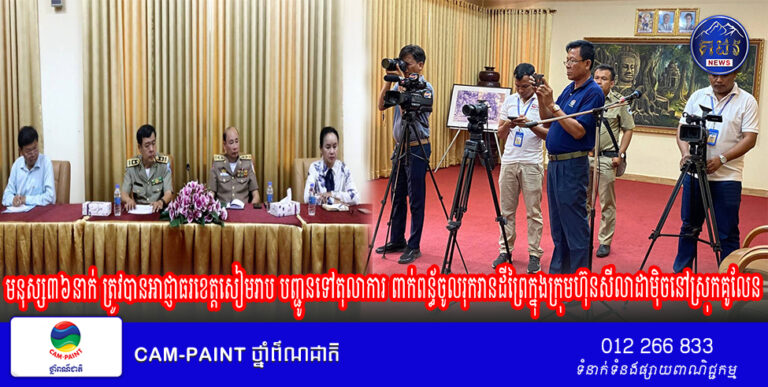 មនុស្ស៣៦នាក់ ត្រូវបានអាជ្ញាធរខេត្តសៀមរាប បញ្ជូនទៅតុលាការ ពាក់ពន្ធ័ចូលរុករានដីព្រៃក្នុងក្រុមហ៊ុនសីលាដាម៉ិចនៅស្រុកគូលែន