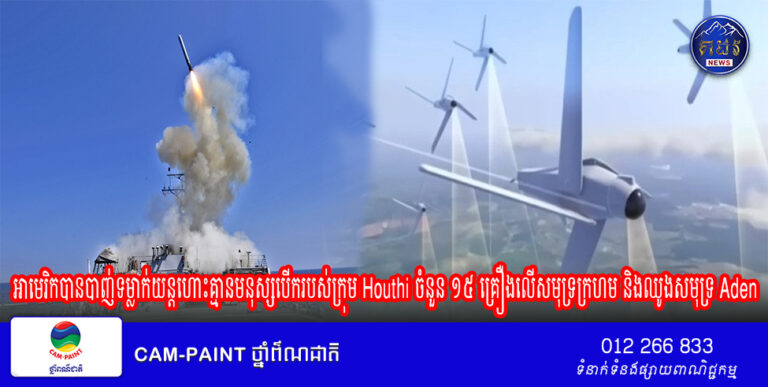 អាមេរិកបានបាញ់ទម្លាក់យន្តហោះគ្មានមនុស្សបើករបស់ក្រុម Houthi ចំនួន ១៥ គ្រឿងលើសមុទ្រក្រហម និងឈូងសមុទ្រ Aden