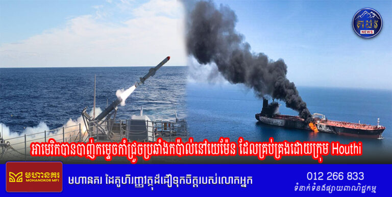 អាមេរិកបានបាញ់កម្ទេចកាំជ្រួចប្រឆាំងកប៉ាល់នៅយេម៉ែន ដែលគ្រប់គ្រងដោយក្រុម Houthi