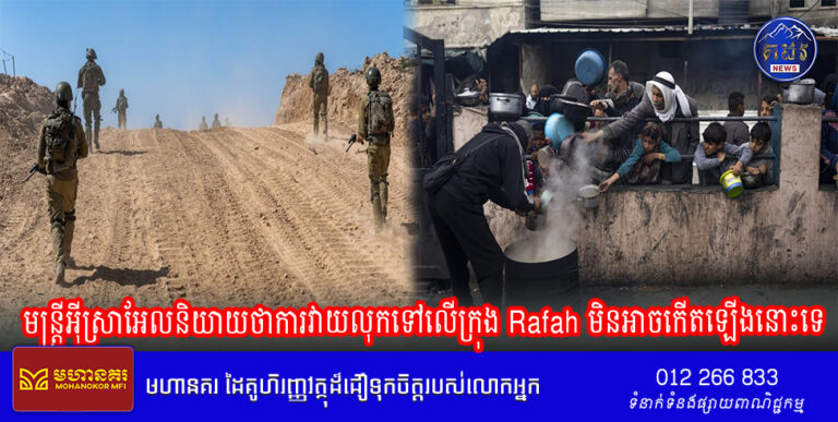 មន្ត្រីអ៊ីស្រាអែលនិយាយថាការវាយលុកទៅលើក្រុង Rafah មិនអាចកើតឡើងនោះទេ