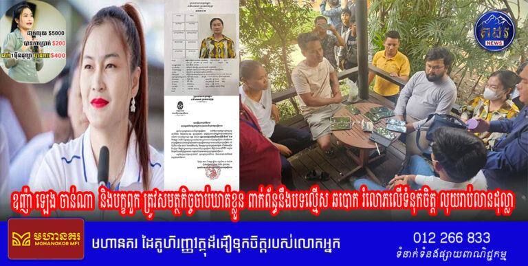 ឧញ៉ា ឡេង ចាន់ណា អគ្គនាយកក្រុមហ៊ុនប៊ីលានស៊ីធីមើលដ៍ ឯ.ក និងបក្ខពួក ត្រូវសមត្ថកិច្ចចាប់ឃាត់ខ្លួន ពាក់ព័ន្ធនឹងបទល្មើស ឆបោក រំលោភលើទំនុកចិត្ត លុយរាប់លានដុល្លា