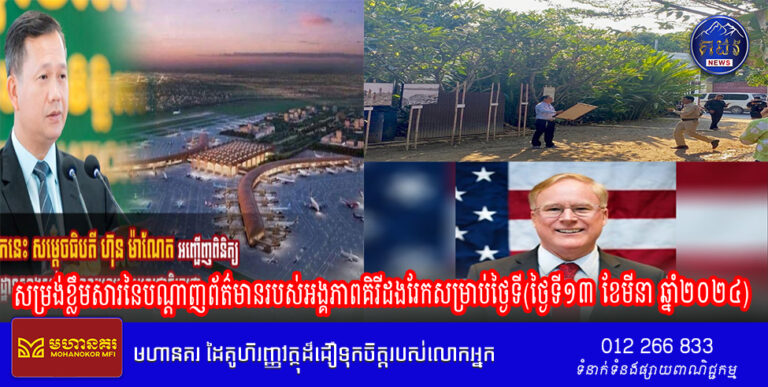 សម្រង់ខ្លឹមសារនៃបណ្តាញព័ត៌មានរបស់អង្គភាពគិរីដងរែកសម្រាប់ថ្ងៃទី(ថ្ងៃទី១៣ ខែមីនា ឆ្នាំ២០២៤)