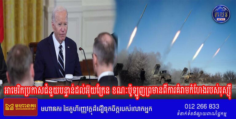 អាមេរិកប្រកាសជំនួយបន្ទាន់ដល់អ៊ុយក្រែន ខណៈប៉ូឡូញព្រមានពីការគំរាមកំហែងរបស់រុស្ស៊ី