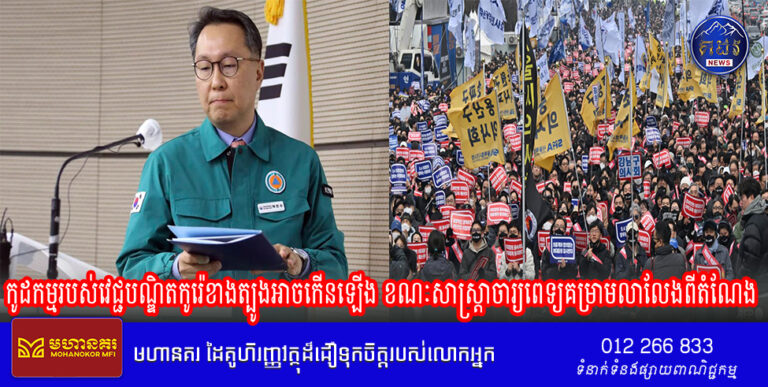 កូដកម្មរបស់វេជ្ជបណ្ឌិតកូរ៉េខាងត្បូងអាចកើនឡើង ខណៈសាស្ត្រាចារ្យពេទ្យគម្រាមលាលែងពីតំណែង