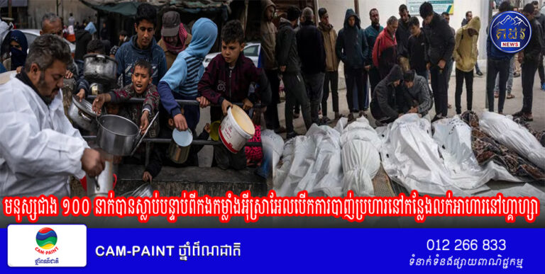 ក្រសួងសុខាភិបាលនិយាយថាមនុស្សជាង ១០០ នាក់បានស្លាប់បន្ទាប់ពីកងកម្លាំងអ៊ីស្រាអែល បើកការបាញ់ប្រហារនៅកន្លែងលក់ អាហារនៅហ្គាហ្សា