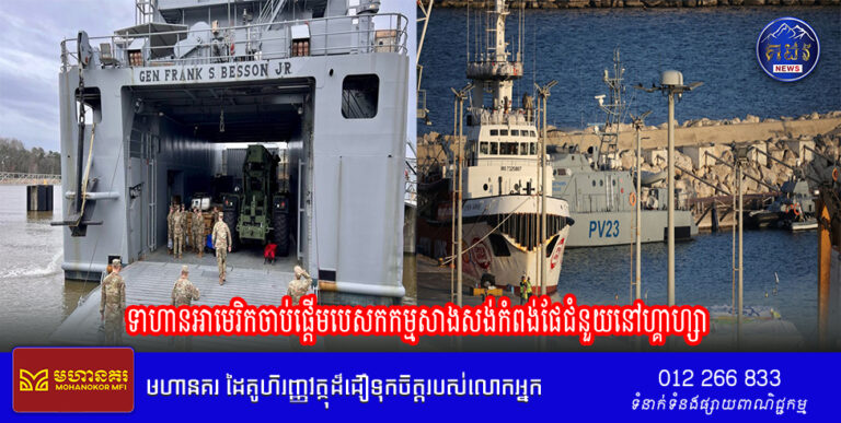 ទាហានអាមេរិកចាប់ផ្តើមបេសកកម្មសាងសង់កំពង់ផែជំនួយនៅហ្គាហ្សា