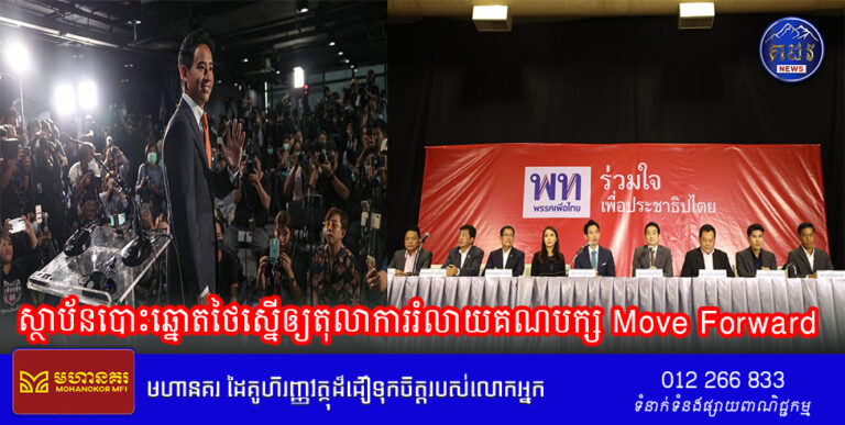 ស្ថាប័នបោះឆ្នោតថៃស្នើឲ្យតុលាការរំលាយគណបក្ស Move Forward