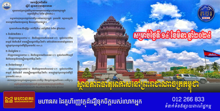 ស្ថានភាពធាតុអាកាសនៅព្រះរាជាណាចក្រកម្ពុជាសម្រាប់ថ្ងៃទី១៤ ខែមីនា ឆ្នាំ២០២៤