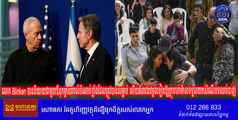 លោក Blinken បាននិយាយជាមួយឪពុកម្តាយរបស់ចំណាប់ខ្មាំងដែលត្រូវបានសម្លាប់ ហើយអំពាវនាវម្តងទៀតឱ្យក្រុមហាម៉ាសទទួលយកសំណើបទឈប់បាញ់