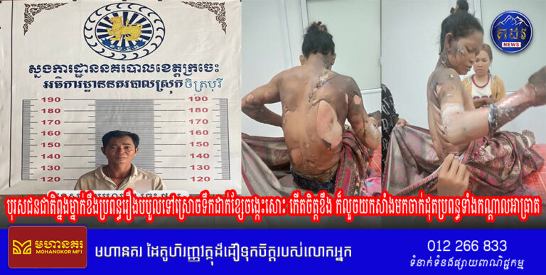 បុរសជនជាតិព្នងម្នាក់ខឹងប្រពន្ធរឿងបបួលទៅស្រោចទឹកដាក់ខ្សែចង្កេះសោះ កើតចិត្តខឹង ក៏លួចយកសាំងមកចាក់ដុតប្រពន្ធទាំងកណ្តាលអាធ្រាត