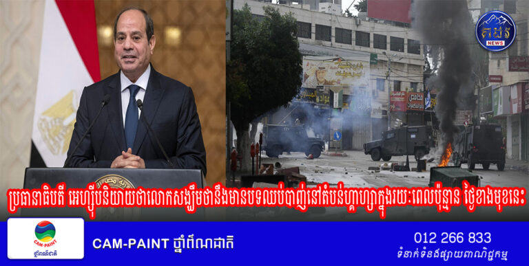 ប្រធានាធិបតីអេហ្ស៊ីបនិយាយថាលោកសង្ឃឹមថានឹងមានបទ ឈប់បាញ់នៅតំបន់ហ្គាហ្សាក្នុងរយៈពេលប៉ុន្មានថ្ងៃខាងមុខនេះ