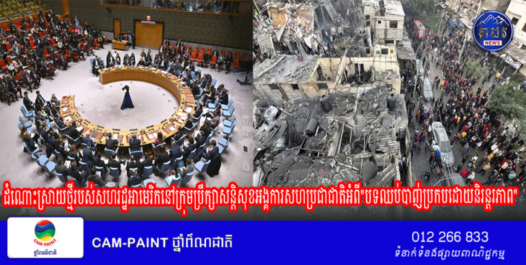 ដំណោះស្រាយថ្មីរបស់សហរដ្ឋអាមេរិកនៅក្រុមប្រឹក្សាសន្តិសុខអង្គការសហប្រជាជាតិនិយាយថាបទឈប់បាញ់គួរតែនាំទៅរក “បទឈប់បាញ់ប្រកបដោយនិរន្តរភាព”